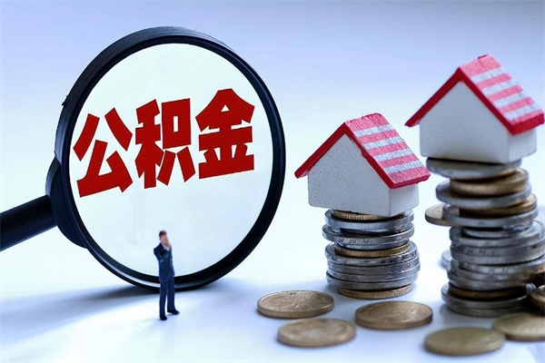 石河子已经离职了住房离职公积金怎么取（离职了住房公积金怎么提取出来）